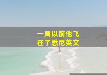 一周以前他飞往了悉尼英文