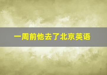 一周前他去了北京英语