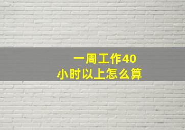 一周工作40小时以上怎么算