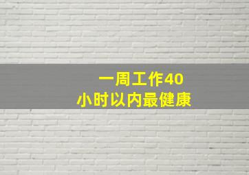 一周工作40小时以内最健康