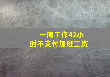 一周工作42小时不支付加班工资