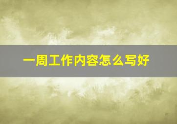 一周工作内容怎么写好