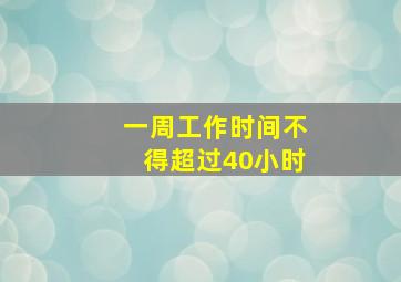 一周工作时间不得超过40小时