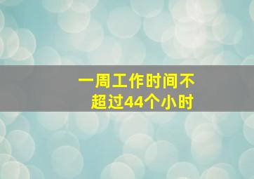 一周工作时间不超过44个小时