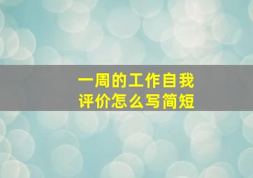 一周的工作自我评价怎么写简短