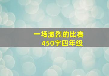 一场激烈的比赛450字四年级