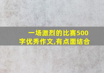 一场激烈的比赛500字优秀作文,有点面结合