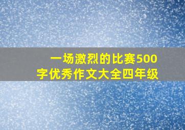 一场激烈的比赛500字优秀作文大全四年级