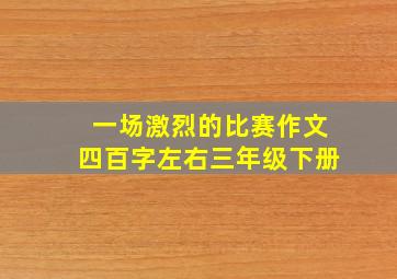 一场激烈的比赛作文四百字左右三年级下册