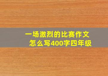 一场激烈的比赛作文怎么写400字四年级