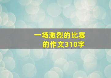 一场激烈的比赛的作文310字