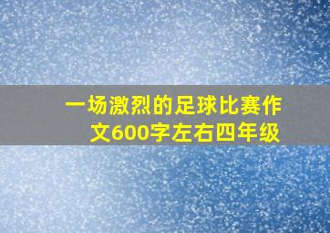 一场激烈的足球比赛作文600字左右四年级