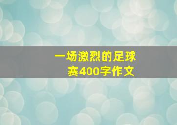 一场激烈的足球赛400字作文