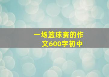 一场篮球赛的作文600字初中