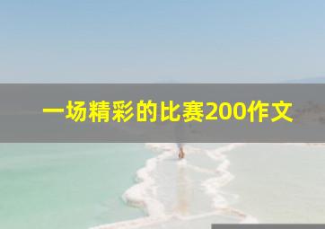 一场精彩的比赛200作文