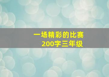 一场精彩的比赛200字三年级