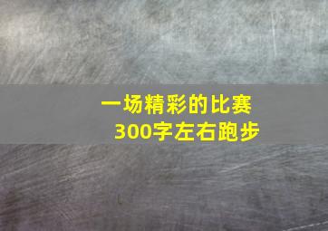 一场精彩的比赛300字左右跑步