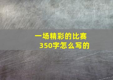 一场精彩的比赛350字怎么写的