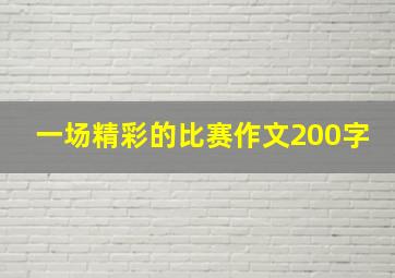 一场精彩的比赛作文200字