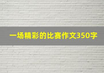 一场精彩的比赛作文350字