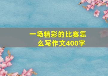 一场精彩的比赛怎么写作文400字