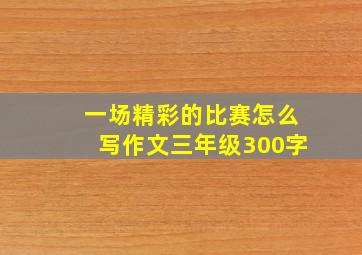 一场精彩的比赛怎么写作文三年级300字