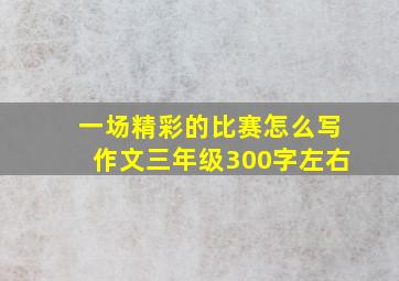 一场精彩的比赛怎么写作文三年级300字左右