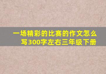 一场精彩的比赛的作文怎么写300字左右三年级下册