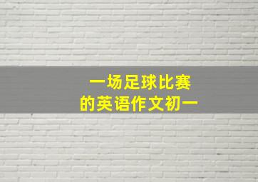 一场足球比赛的英语作文初一