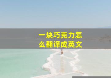 一块巧克力怎么翻译成英文