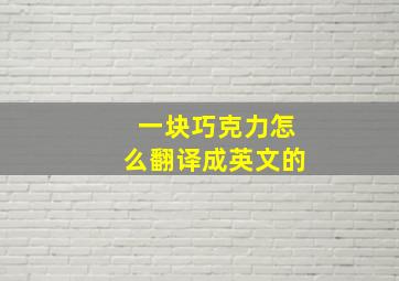 一块巧克力怎么翻译成英文的