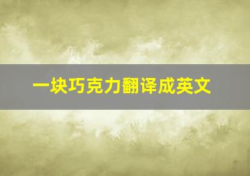 一块巧克力翻译成英文