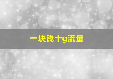 一块钱十g流量