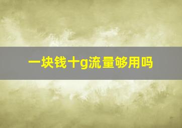 一块钱十g流量够用吗