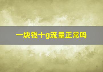 一块钱十g流量正常吗