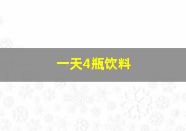 一天4瓶饮料