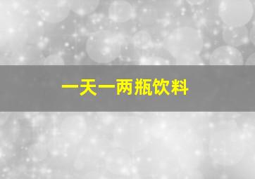 一天一两瓶饮料