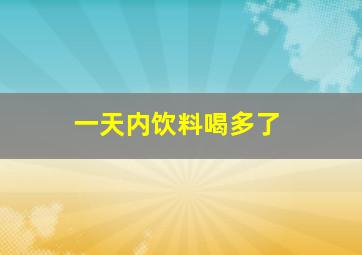 一天内饮料喝多了