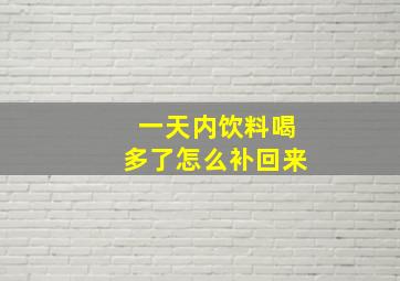 一天内饮料喝多了怎么补回来