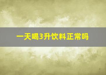 一天喝3升饮料正常吗