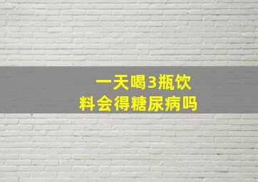 一天喝3瓶饮料会得糖尿病吗