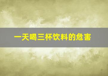 一天喝三杯饮料的危害