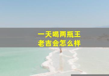 一天喝两瓶王老吉会怎么样