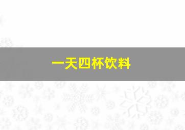 一天四杯饮料