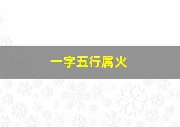 一字五行属火