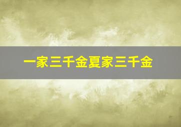 一家三千金夏家三千金