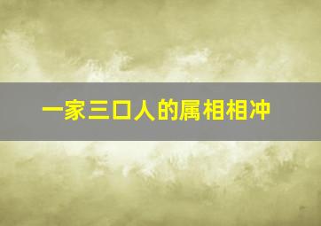 一家三口人的属相相冲