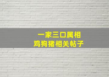 一家三口属相鸡狗猪相关帖子