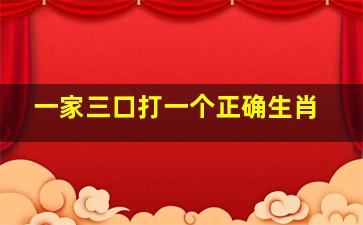 一家三口打一个正确生肖