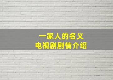 一家人的名义电视剧剧情介绍